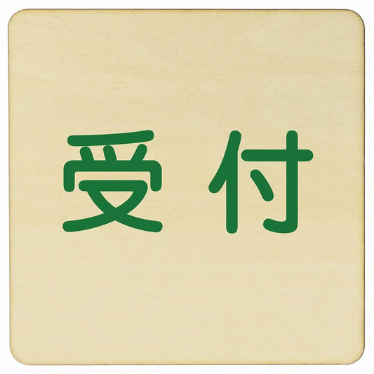 受付 木製プレート 正方形