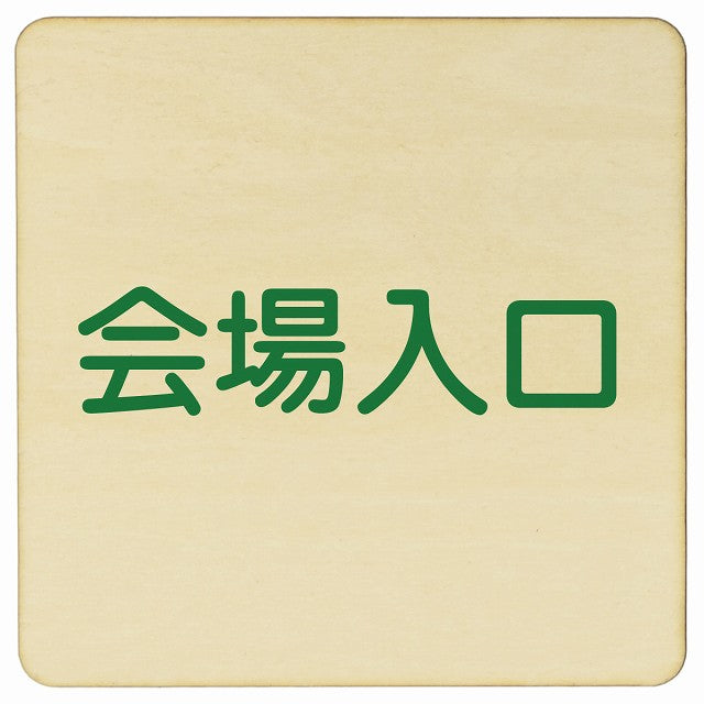 会場入口 木製プレート 正方形 看板 サインプレート 案内表示 施設用 ピクトサイン ピクトグラム 選べるサイズ