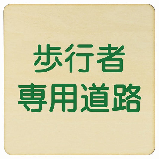 歩行者専用道路 木製プレート 正方形