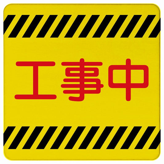 工事中 木製プレート 正方形