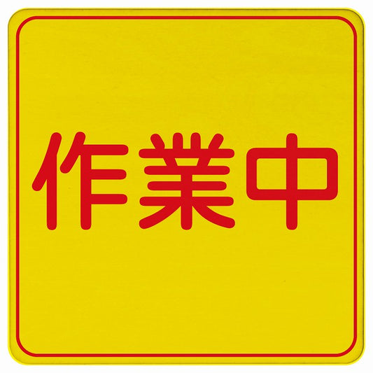 作業中 木製プレート 正方形