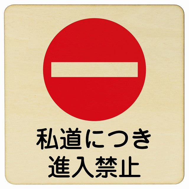 私道につき進入禁止 木製プレート 正方形 看板 サインプレート 禁止表示 ピクトサイン ピクトグラム 選べるサイズ