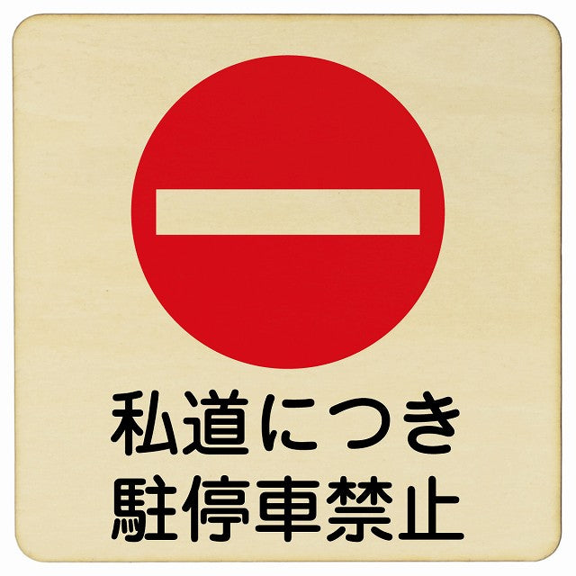 私道につき駐停車禁止 木製プレート 正方形 看板 サインプレート 禁止表示 ピクトサイン ピクトグラム 選べるサイズ