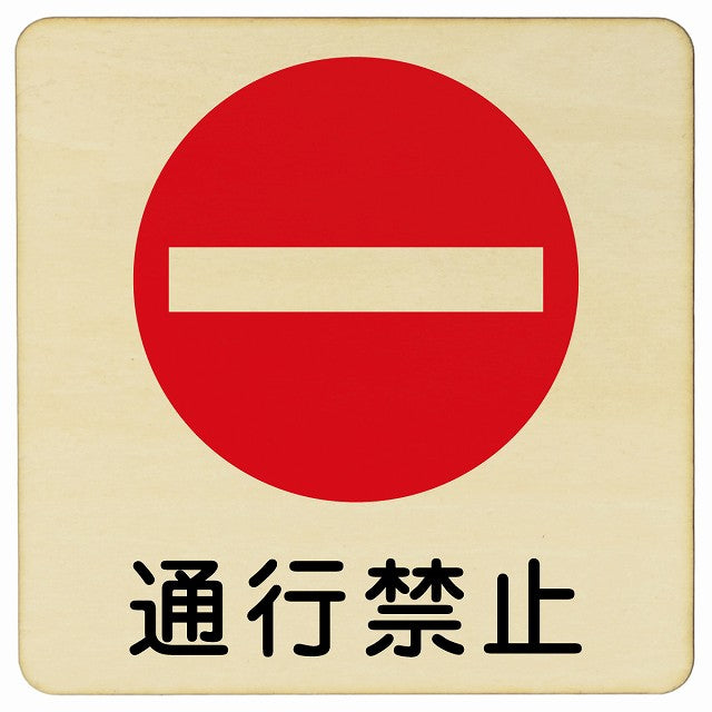 通行禁止 木製プレート 正方形