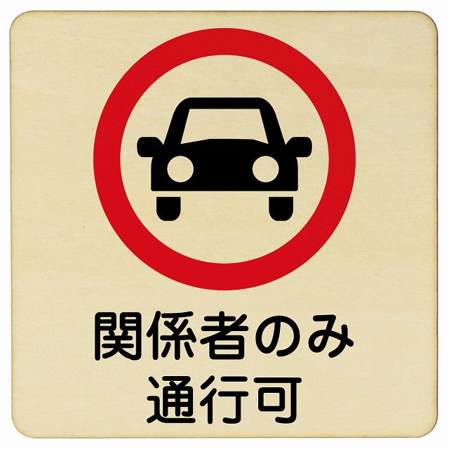 関係者のみ通行可 木製プレート 正方形