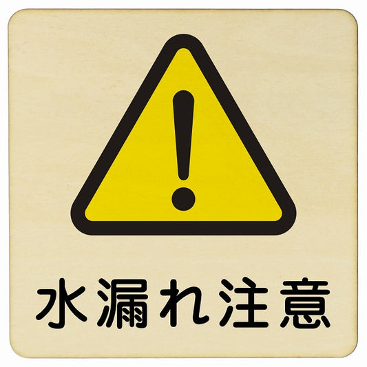 水漏れ注意 木製プレート 正方形