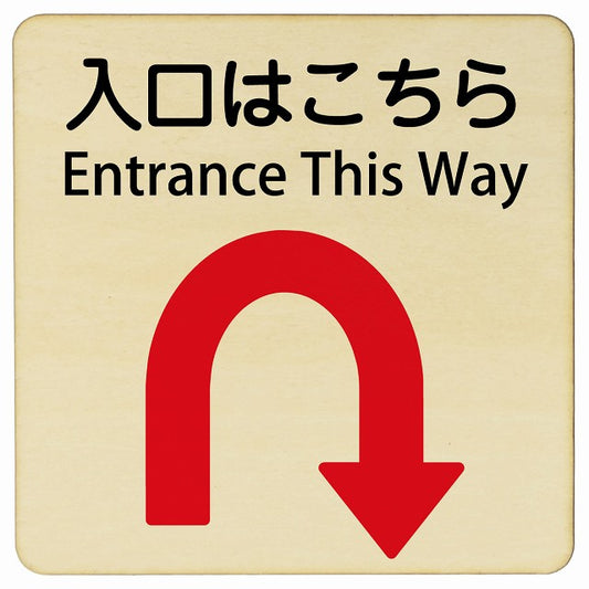 入口はこちら Uマーク矢印 Entrance This Way 正方形 インバウンド 多言語 英語 外国語 英語表記 木製プレート 正方形