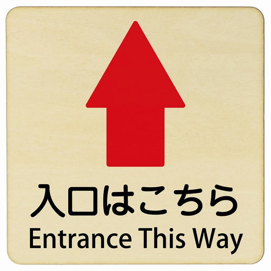 入口はこちら 上矢印 Entrance This Way 正方形 インバウンド 多言語 英語 外国語 英語表記 木製プレート 正方形