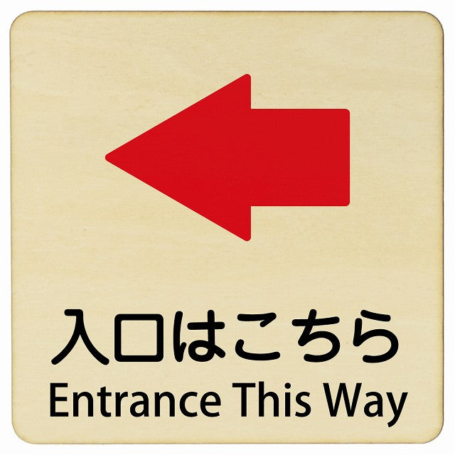 入口はこちら 左矢印 Entrance This Way 正方形 インバウンド 多言語 英語 外国語 英語表記 木製プレート 看板 サインプレート 外国人対応 ピクトサイン ピクトグラム 選べるサイズ
