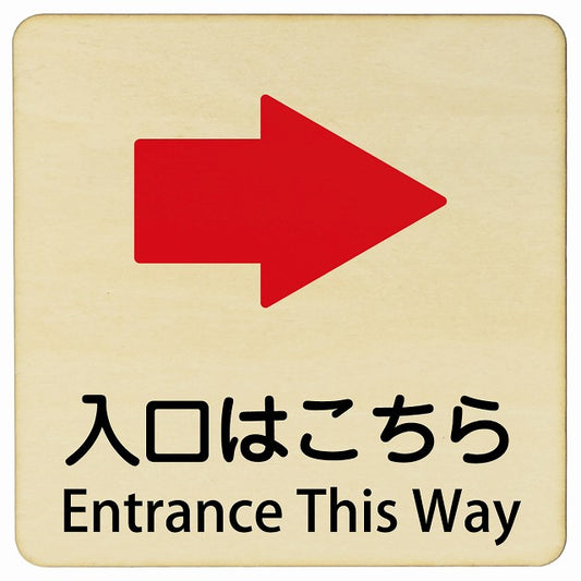入口はこちら 右矢印 Entrance This Way 正方形 インバウンド 多言語 英語 外国語 英語表記 木製プレート 正方形