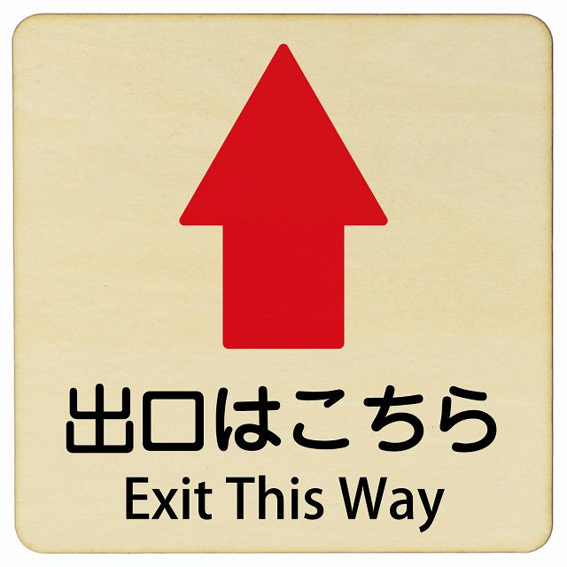 出口はこちら 上矢印 Exit This Way 正方形 インバウンド 多言語 英語 外国語 英語表記 木製プレート 正方形