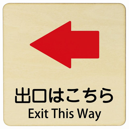 出口はこちら 左矢印 Exit This Way 正方形 インバウンド 多言語 英語 外国語 英語表記 木製プレート 正方形