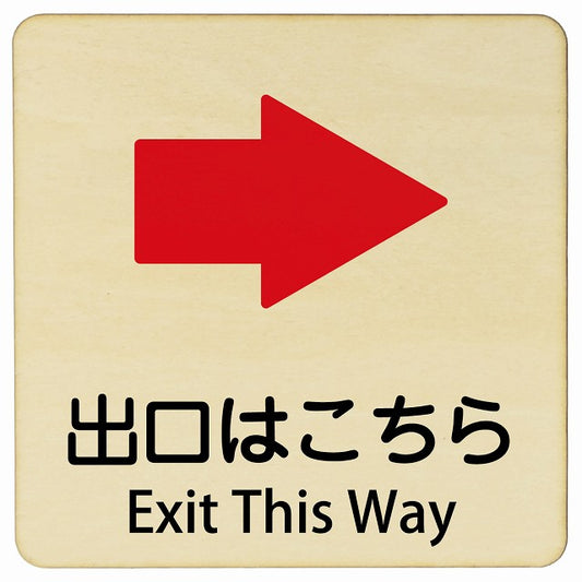 出口はこちら 右矢印 Exit This Way 正方形 インバウンド 多言語 英語 外国語 英語表記 木製プレート 正方形