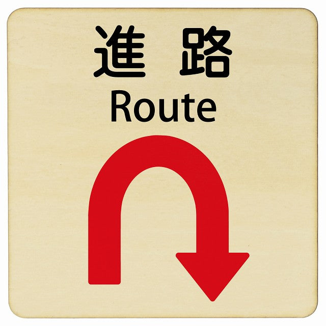 進路 Uマーク矢印 Route 正方形 インバウンド 多言語 英語 外国語 英語表記 木製プレート 看板 サインプレート 外国人対応 ピクトサイン ピクトグラム 選べるサイズ
