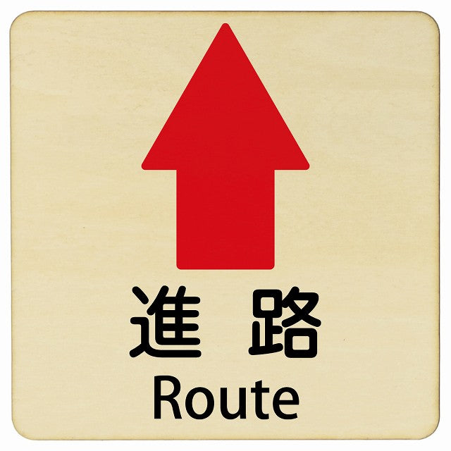 進路 上矢印 Route 正方形 インバウンド 多言語 英語 外国語 英語表記 木製プレート 看板 サインプレート 外国人対応 ピクトサイン ピクトグラム 選べるサイズ