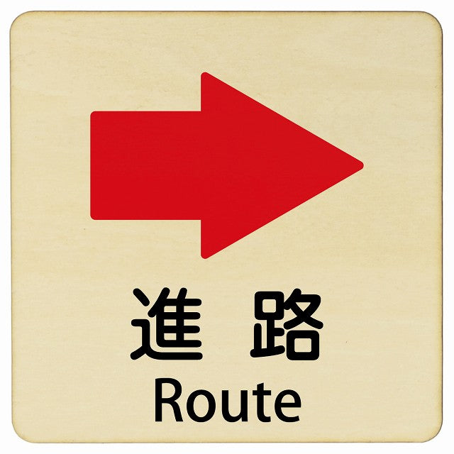 進路 右矢印 Route 正方形 インバウンド 多言語 英語 外国語 英語表記 木製プレート 看板 サインプレート 外国人対応 ピクトサイン ピクトグラム 選べるサイズ