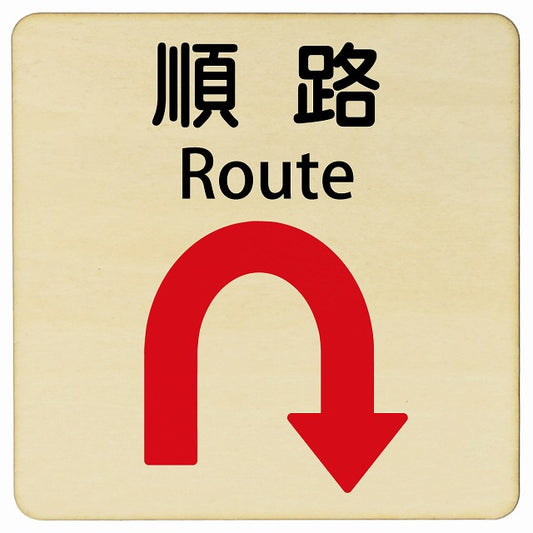 順路 Uマーク矢印 Route 正方形 インバウンド 多言語 英語 外国語 英語表記 木製プレート 正方形
