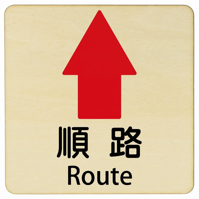 順路 上矢印 Route 正方形 インバウンド 多言語 英語 外国語 英語表記 木製プレート 正方形