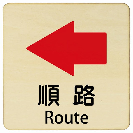 順路 左矢印 Route 正方形 インバウンド 多言語 英語 外国語 英語表記 木製プレート 正方形