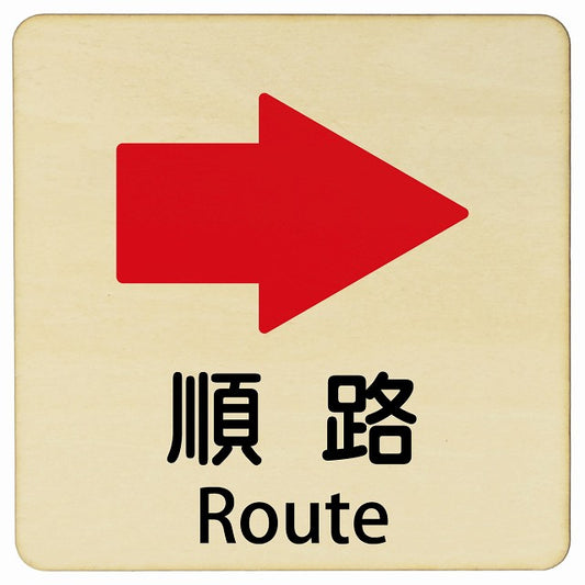 順路 右矢印 Route 正方形 インバウンド 多言語 英語 外国語 英語表記 木製プレート 正方形