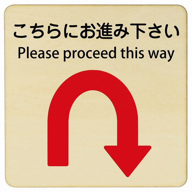 こちらにお進み下さい Uマーク矢印 Please proceed this way 正方形 インバウンド 多言語 英語 外国語 英語表記 木製プレート 正方形