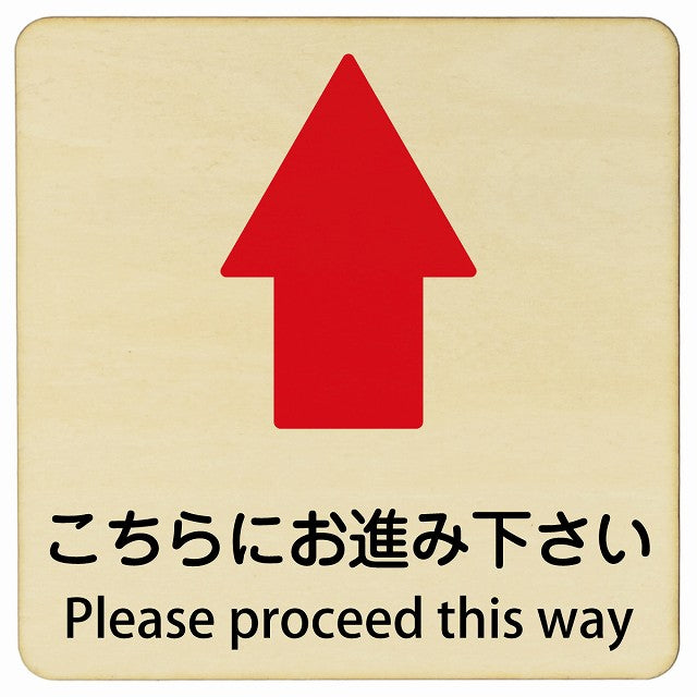 こちらにお進み下さい 上矢印 Please proceed this way 正方形 インバウンド 多言語 英語 外国語 英語表記 木製プレート 正方形