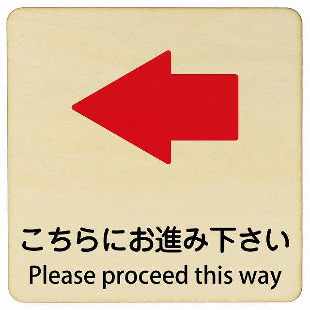こちらにお進み下さい 左矢印 Please proceed this way 正方形 インバウンド 多言語 英語 外国語 英語表記 木製プレート 看板 サインプレート 外国人対応 ピクトサイン ピクトグラム 選べるサイズ