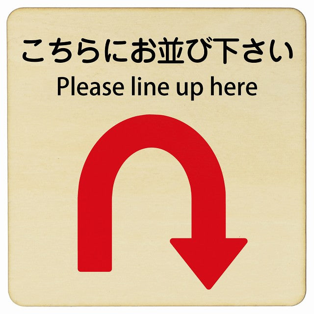 こちらにお並び下さい Uマーク矢印 Please line up here 正方形 インバウンド 多言語 英語 外国語 英語表記 木製プレート 看板 サインプレート 外国人対応 ピクトサイン ピクトグラム 選べるサイズ