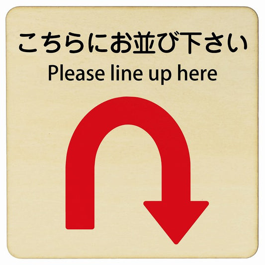 こちらにお並び下さい Uマーク矢印 Please line up here 正方形 インバウンド 多言語 英語 外国語 英語表記 木製プレート 正方形