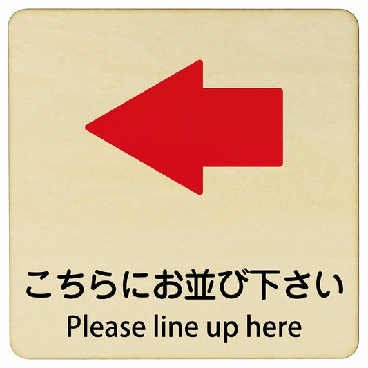 こちらにお並び下さい 左矢印 Please line up here 正方形 インバウンド 多言語 英語 外国語 英語表記 木製プレート 正方形