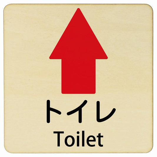 トイレ 上矢印 Toilet 正方形 インバウンド 多言語 英語 外国語 英語表記 木製プレート 正方形