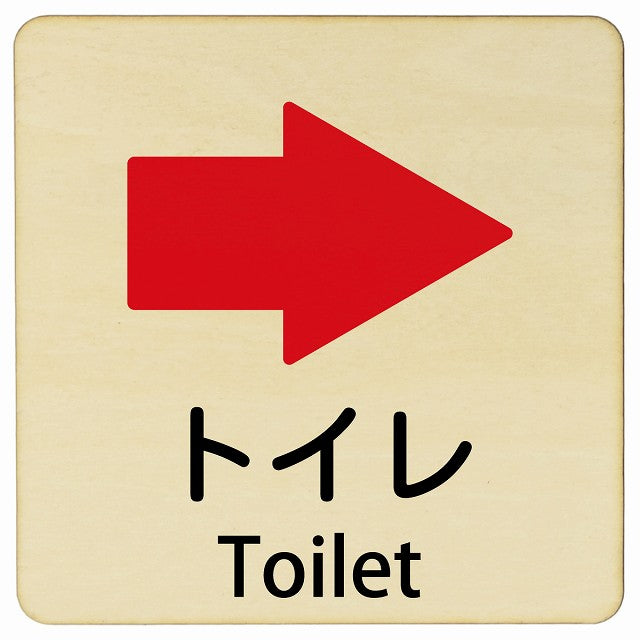 トイレ 右矢印 Toilet 正方形 インバウンド 多言語 英語 外国語 英語表記 木製プレート 看板 サインプレート 外国人対応 ピクトサイン ピクトグラム 選べるサイズ