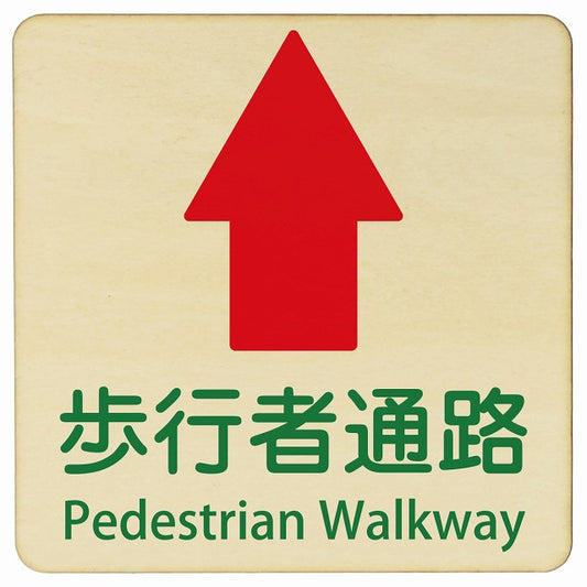 歩行者通路 上矢印 Pedestrian Walkway 正方形 インバウンド 多言語 英語 外国語 英語表記 木製プレート 正方形