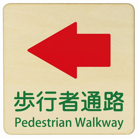 歩行者通路 左矢印 Pedestrian Walkway 正方形 インバウンド 多言語 英語 外国語 英語表記 木製プレート 正方形