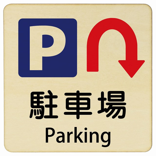 駐車場 Uマーク矢印 Parking 正方形 インバウンド 多言語 英語 外国語 英語表記 木製プレート 看板 サインプレート 外国人対応 ピクトサイン ピクトグラム 選べるサイズ