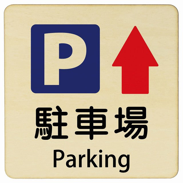 駐車場 上矢印 Parking 正方形 インバウンド 多言語 英語 外国語 英語表記 木製プレート 看板 サインプレート 外国人対応 ピクトサイン ピクトグラム 選べるサイズ
