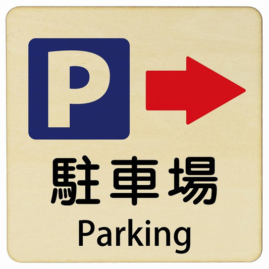 駐車場 右矢印 Parking 正方形 インバウンド 多言語 英語 外国語 英語表記 木製プレート 正方形