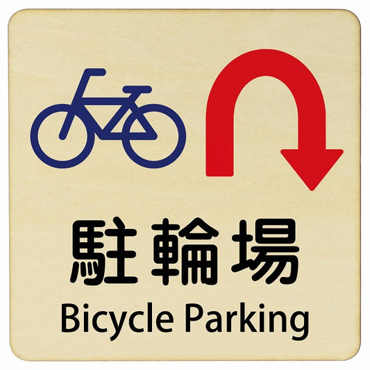 駐輪場 Uマーク矢印 Bicycle Parking 正方形 インバウンド 多言語 英語 外国語 英語表記 木製プレート 正方形