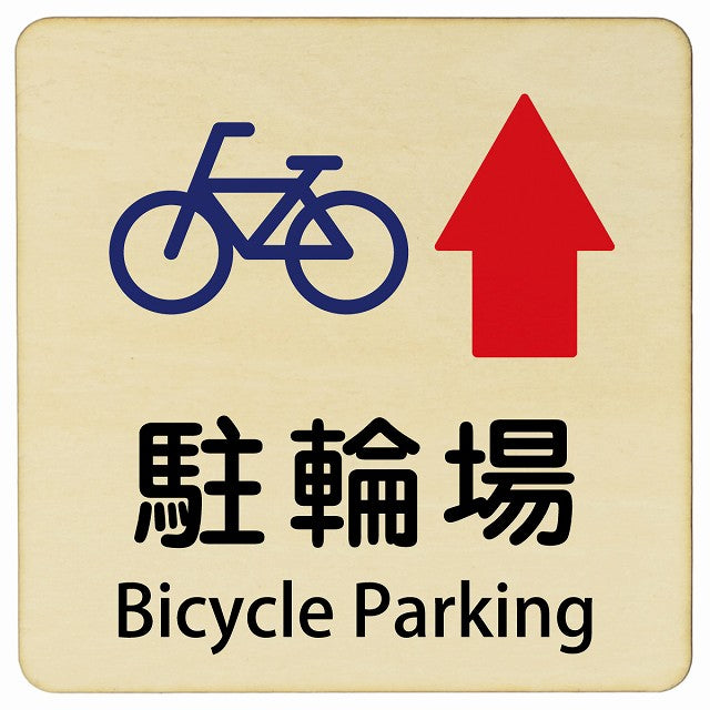 駐輪場 上矢印 Bicycle Parking 正方形 インバウンド 多言語 英語 外国語 英語表記 木製プレート 看板 サインプレート 外国人対応 ピクトサイン ピクトグラム 選べるサイズ