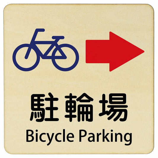 駐輪場 右矢印 Bicycle Parking 正方形 インバウンド 多言語 英語 外国語 英語表記 木製プレート 正方形