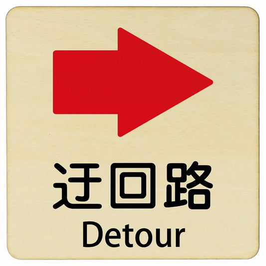 迂回路 右 Detour 正方形 インバウンド 多言語 英語 外国語 英語表記 木製プレート 正方形