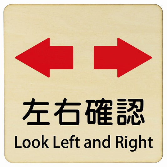 左右確認 Look Left and Right 正方形 インバウンド 多言語 英語 外国語 英語表記 木製プレート 正方形