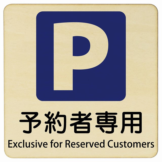 予約者専用駐車場 Exclusive for Reserved Customers 正方形 インバウンド 多言語 英語 外国語 英語表記 木製プレート 看板 サインプレート 外国人対応 ピクトサイン ピクトグラム 選べるサイズ