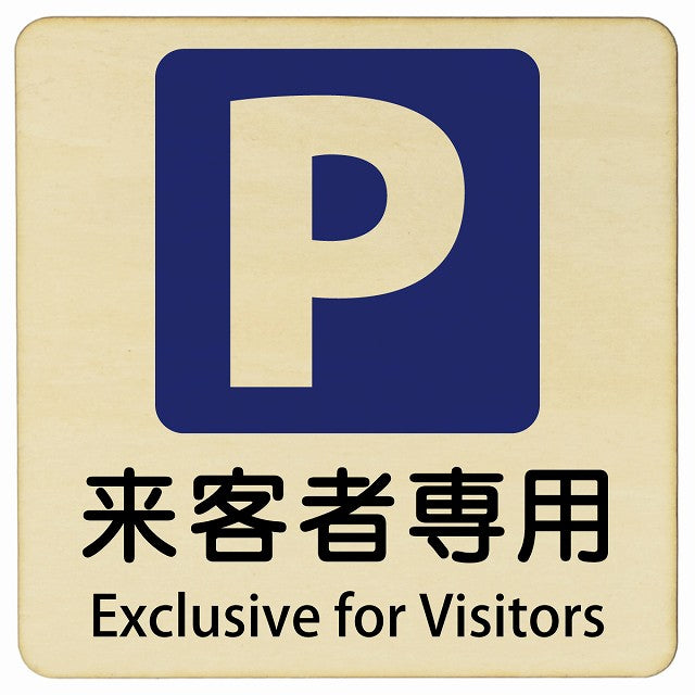来客者専用駐車場 Exclusive for Visitors 正方形 インバウンド 多言語 英語 外国語 英語表記 木製プレート 看板 サインプレート 外国人対応 ピクトサイン ピクトグラム 選べるサイズ