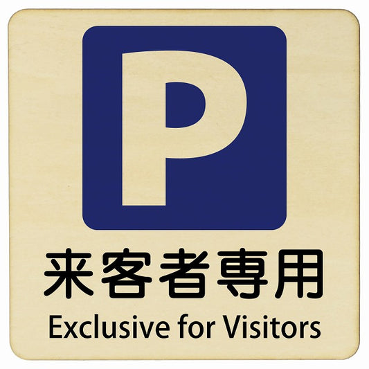 来客者専用駐車場 Exclusive for Visitors 正方形 インバウンド 多言語 英語 外国語 英語表記 木製プレート 正方形