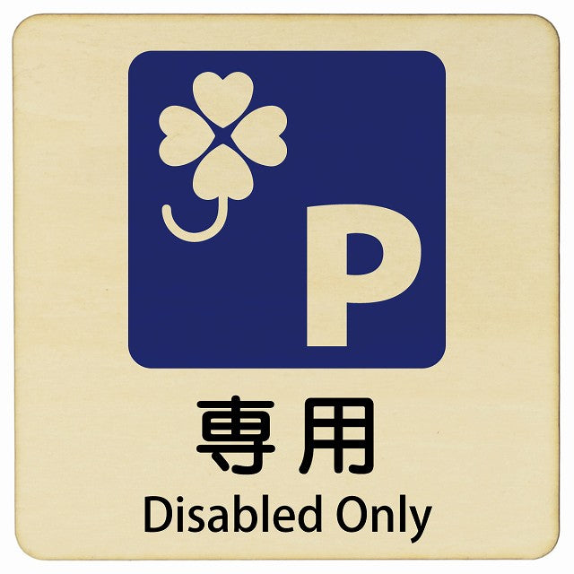 クロバーマーク 専用駐車場 Disabled Only 正方形 インバウンド 多言語 英語 外国語 英語表記 木製プレート 看板 サインプレート 外国人対応 ピクトサイン ピクトグラム 選べるサイズ