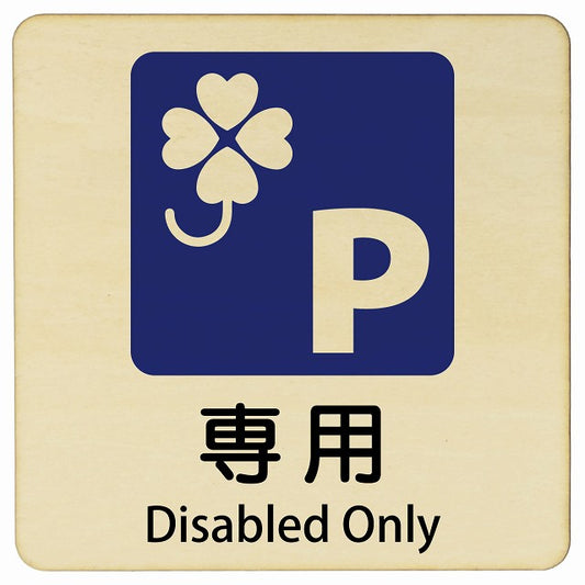 クロバーマーク 専用駐車場 Disabled Only 正方形 インバウンド 多言語 英語 外国語 英語表記 木製プレート 正方形