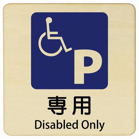 車椅子マーク 専用駐車場 Disabled Only 正方形 インバウンド 多言語 英語 外国語 英語表記 木製プレート 正方形