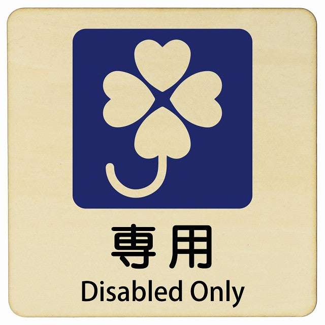 クロバーマーク 専用 Disabled Only 正方形 インバウンド 多言語 英語 外国語 英語表記 木製プレート 看板 サインプレート 外国人対応 ピクトサイン ピクトグラム 選べるサイズ