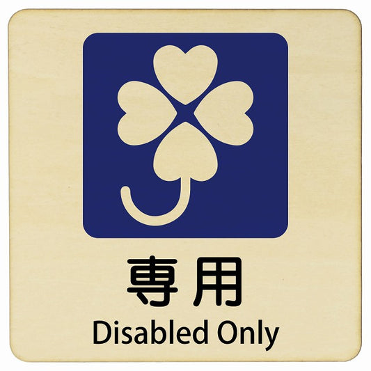 クロバーマーク 専用 Disabled Only 正方形 インバウンド 多言語 英語 外国語 英語表記 木製プレート 正方形